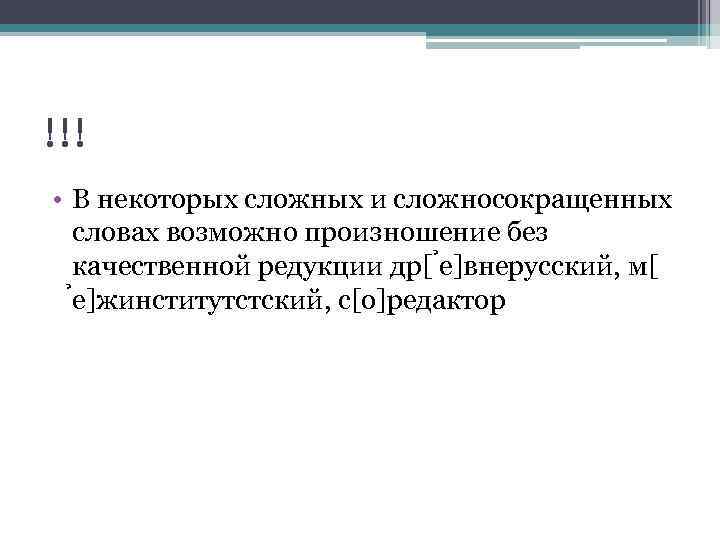 !!! • В некоторых сложных и сложносокращенных словах возможно произношение без качественной редукции др[