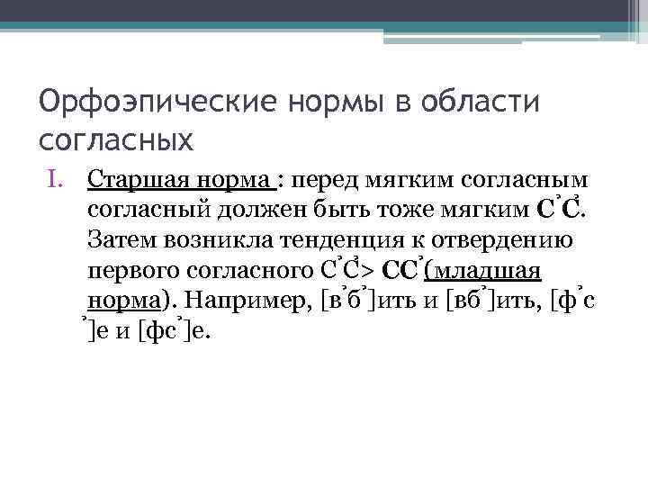 Орфоэпические нормы в области согласных I. Старшая норма : перед мягким согласный должен быть