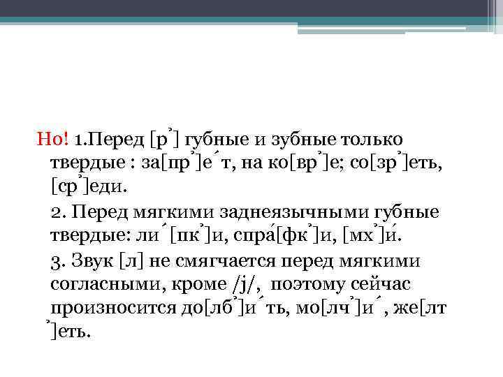 Но! 1. Перед [р ] губные и зубные только твердые : за[пр ]е т,