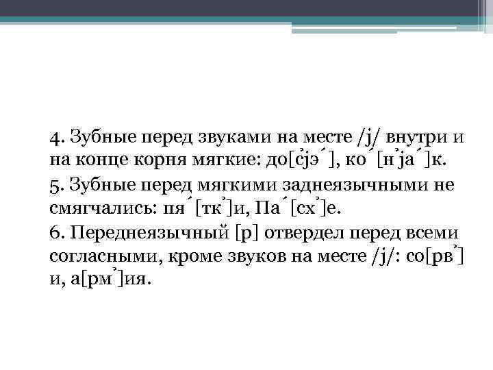 4. Зубные перед звуками на месте /j/ внутри и на конце корня мягкие: до[с