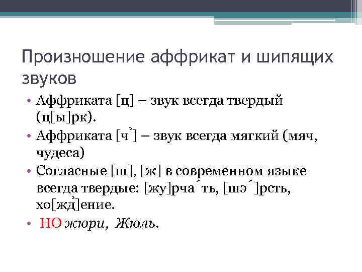 Произношение аффрикат и шипящих звуков • Аффриката [ц] – звук всегда твердый (ц[ы]рк). •