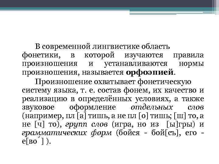 В современной лингвистике область фонетики, в которой изучаются правила произношения и устанавливаются нормы произношения,