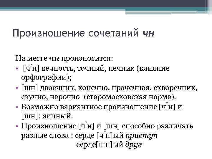 Произношение сочетаний чн На месте чн произносится: • [ч н] вечность, точный, печник (влияние