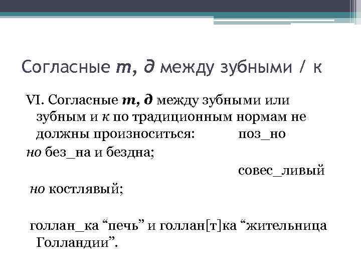 Согласные т, д между зубными / к VI. Согласные т, д между зубными или