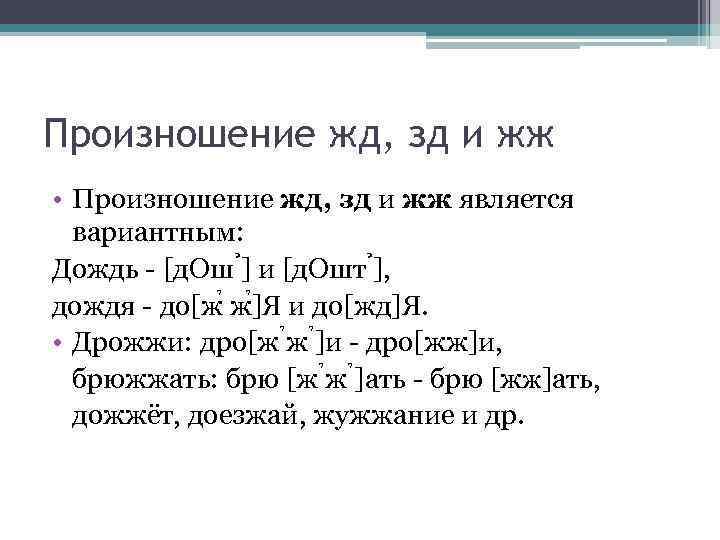 Произношение жд, зд и жж • Произношение жд, зд и жж является вариантным: Дождь