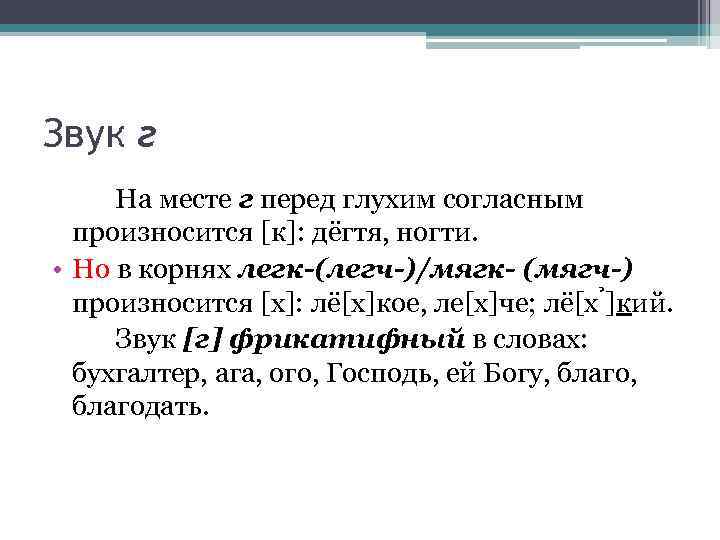 Звук г На месте г перед глухим согласным произносится [к]: дёгтя, ногти. • Но