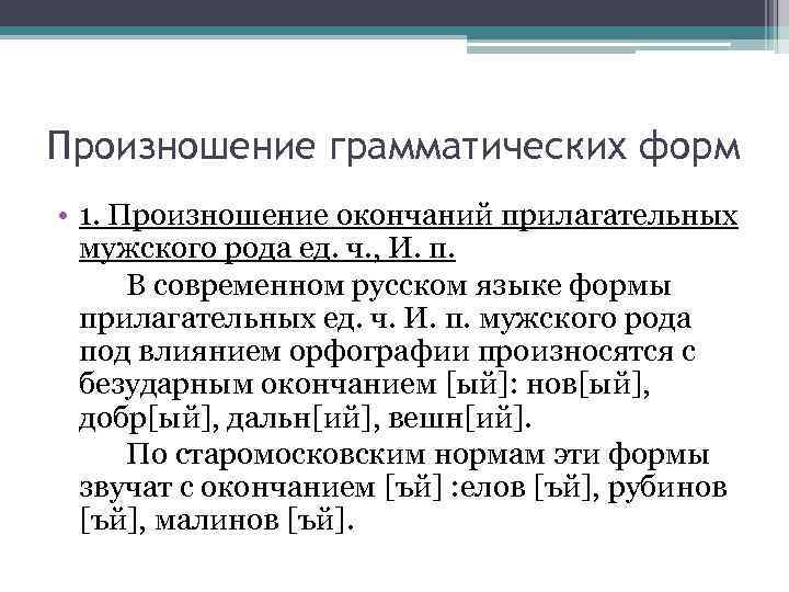 Произношение грамматических форм • 1. Произношение окончаний прилагательных мужского рода ед. ч. , И.