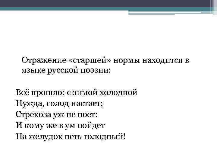 Отражение «старшей» нормы находится в языке русской поэзии: Всё прошло: с зимой холодной Нужда,