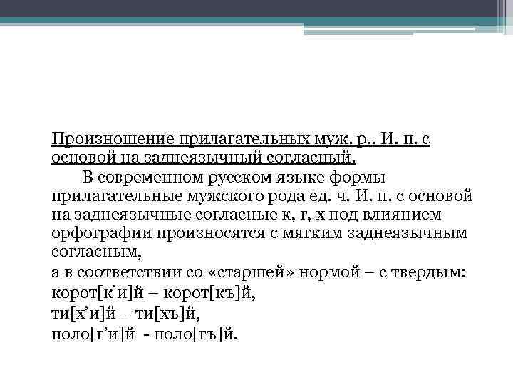 Произношение прилагательных муж. р. , И. п. с основой на заднеязычный согласный. В современном