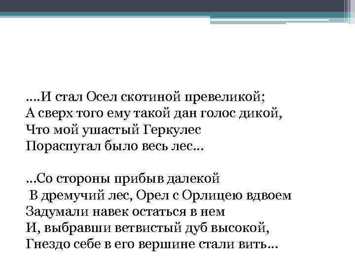 …. И стал Осел скотиной превеликой; А сверх того ему такой дан голос дикой,