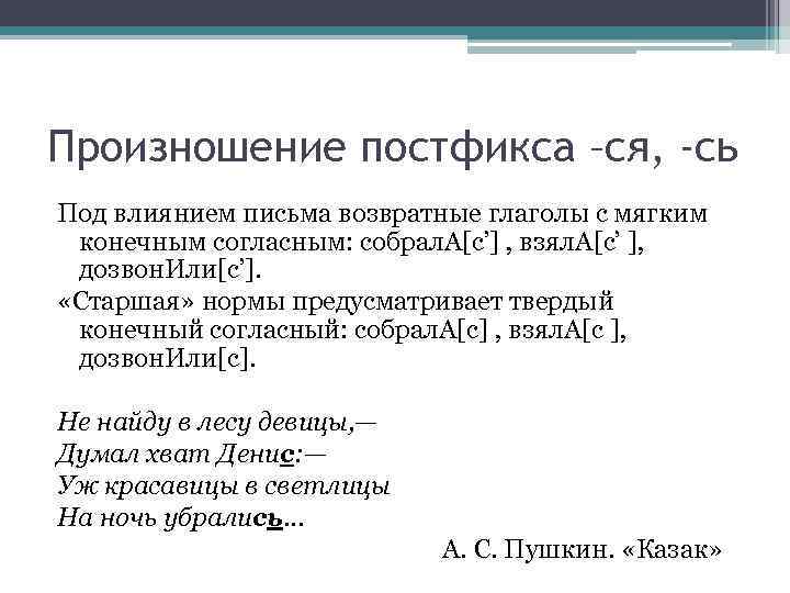 Произношение постфикса –ся, -сь Под влиянием письма возвратные глаголы с мягким конечным согласным: собрал.