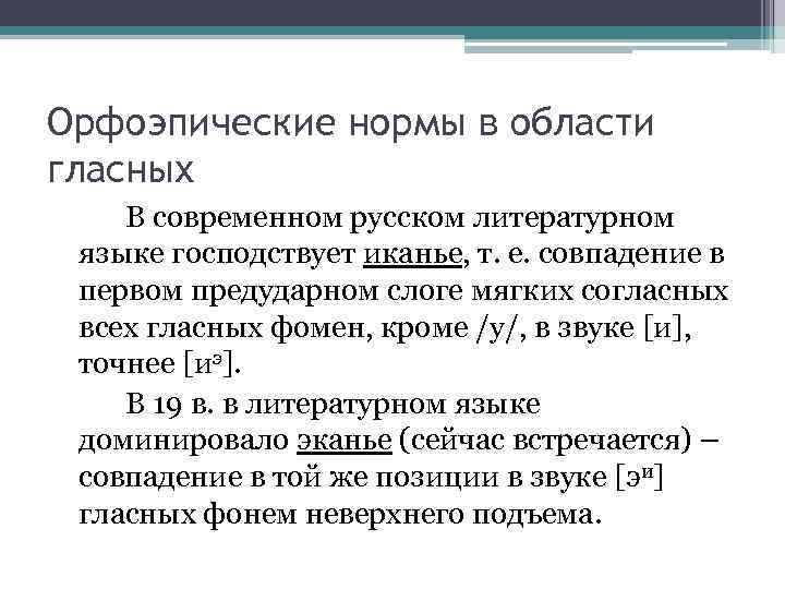 Орфоэпические нормы в области гласных В современном русском литературном языке господствует иканье, т. е.