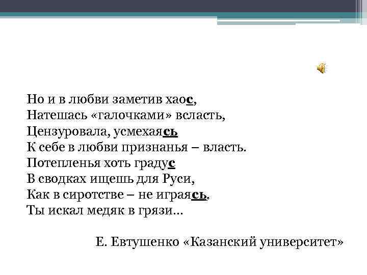 Но и в любви заметив хаос, Натешась «галочками» всласть, Цензуровала, усмехаясь К себе в