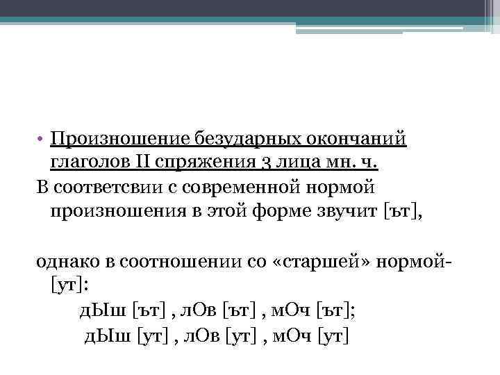  • Произношение безударных окончаний глаголов ІІ спряжения 3 лица мн. ч. В соответсвии