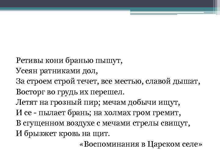 Ретивы кони бранью пышут, Усеян ратниками дол, За строем строй течет, все местью, славой