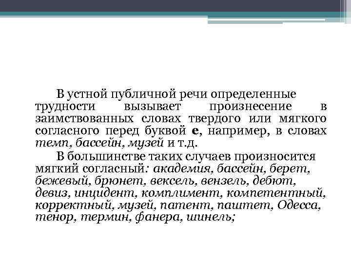 В устной публичной речи определенные трудности вызывает произнесение в заимствованных словах твердого или мягкого