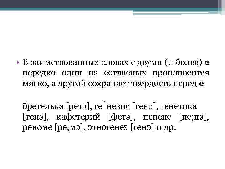  • В заимствованных словах с двумя (и более) е нередко один из согласных