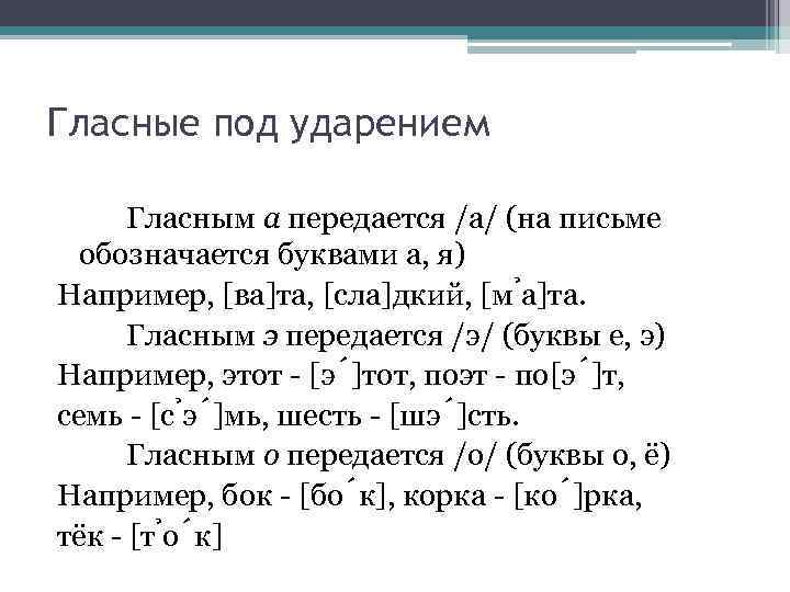 Гласные под ударением Гласным а передается /а/ (на письме обозначается буквами а, я) Например,