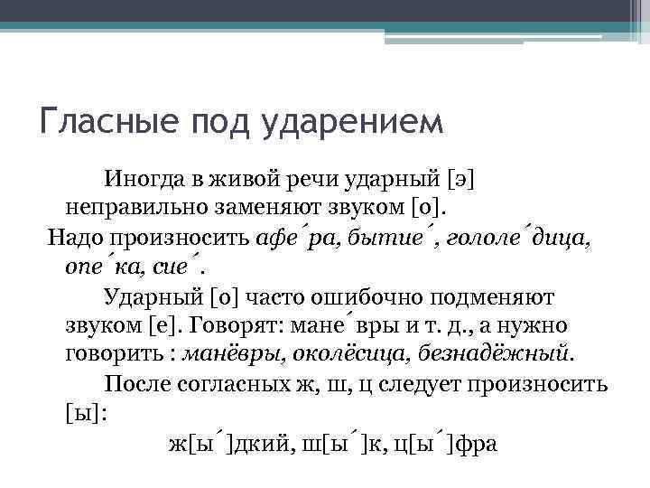 Гласные под ударением Иногда в живой речи ударный [э] неправильно заменяют звуком [о]. Надо