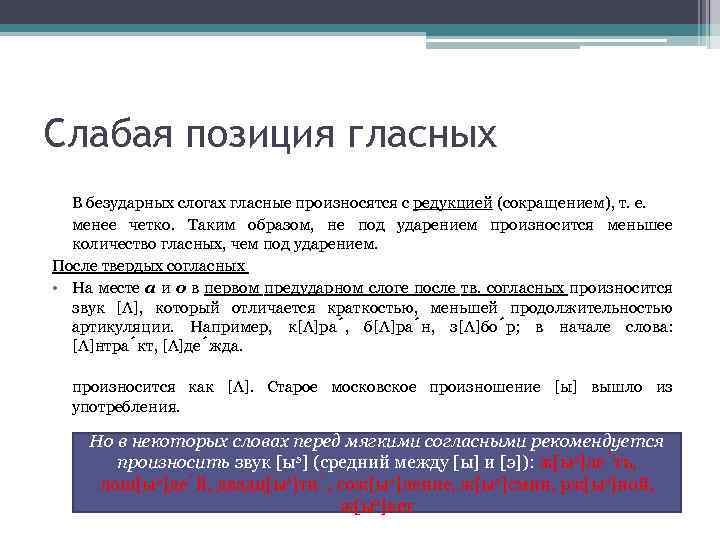 Слабая позиция гласных В безударных слогах гласные произносятся с редукцией (сокращением), т. е. менее