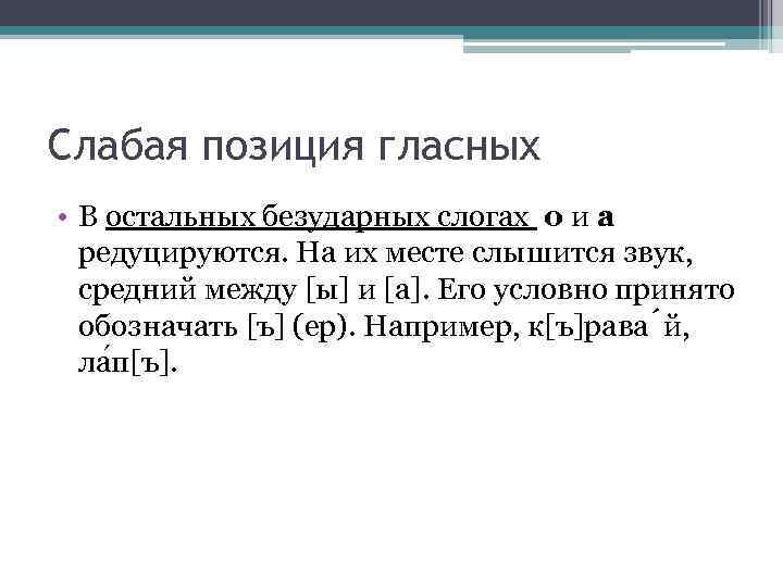 Слабая позиция гласных • В остальных безударных слогах о и а редуцируются. На их