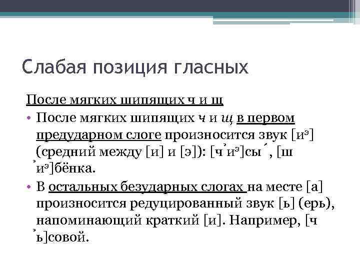 Слабая позиция гласных После мягких шипящих ч и щ • После мягких шипящих ч