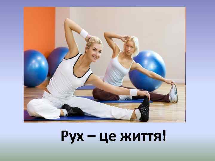 Рух – це життя! 