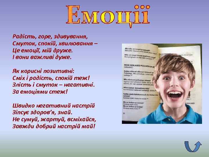 Радість, горе, здивування, Смуток, спокій, хвилювання – Це емоції, мій друже. І вони важливі