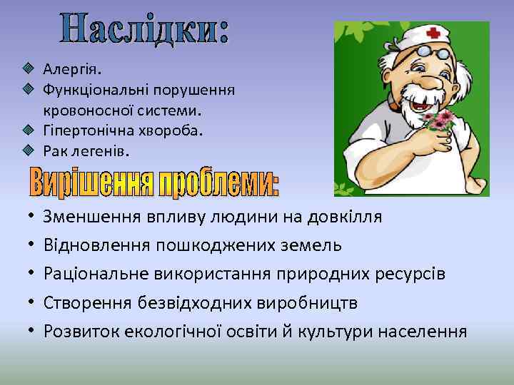 Алергія. Функціональні порушення кровоносної системи. Гіпертонічна хвороба. Рак легенів. • • • Зменшення впливу