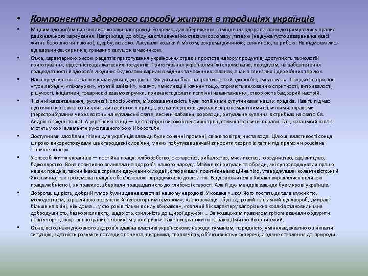  • Компоненти здорового способу життя в традицiях українців • • Мiцним здоров'ям вирiзнялися