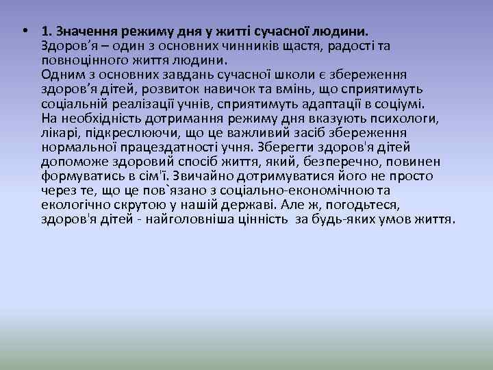  • 1. Значення режиму дня у житті сучасної людини. Здоров’я – один з