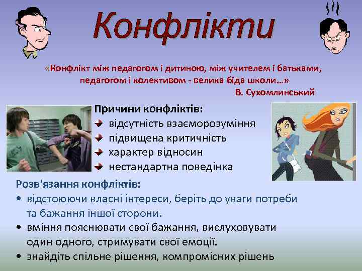  «Конфлікт між педагогом і дитиною, між учителем і батьками, педагогом і колективом -