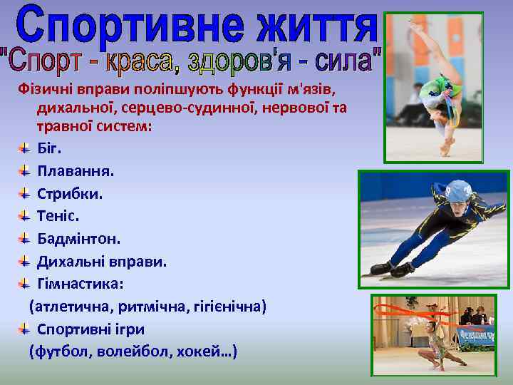 Фізичні вправи поліпшують функції м'язів, дихальної, серцево-судинної, нервової та травної систем: Біг. Плавання. Стрибки.