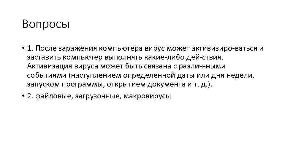 Вопросы • 1. После заражения компьютера вирус может активизиро ваться и заставить компьютер выполнять