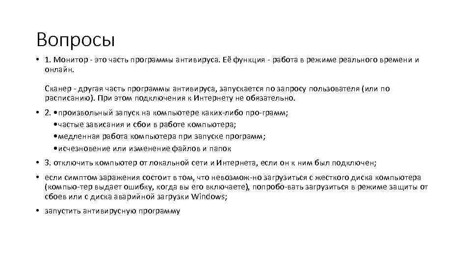 Вопросы • 1. Монитор это часть программы антивируса. Её функция работа в режиме реального