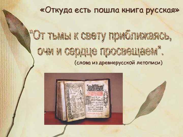  «Откуда есть пошла книга русская» (слова из древнерусской летописи) 