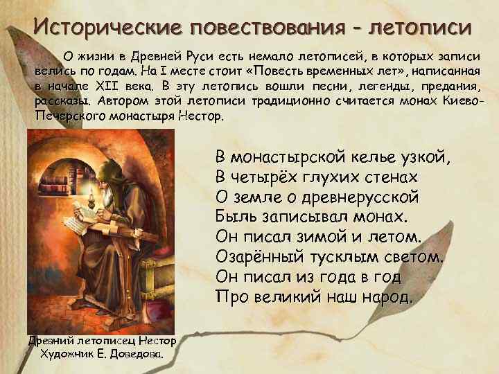 Исторические повествования - летописи О жизни в Древней Руси есть немало летописей, в которых