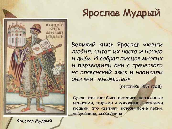 Ярослав Мудрый Великий князь Ярослав «книги любил, читал их часто и ночью и днём.