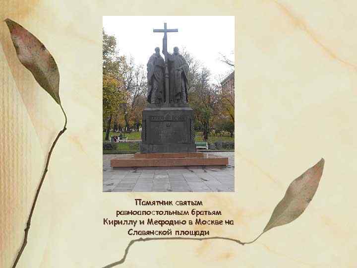 Памятник святым равноапостольным братьям Кириллу и Мефодию в Москве на Славянской площади 