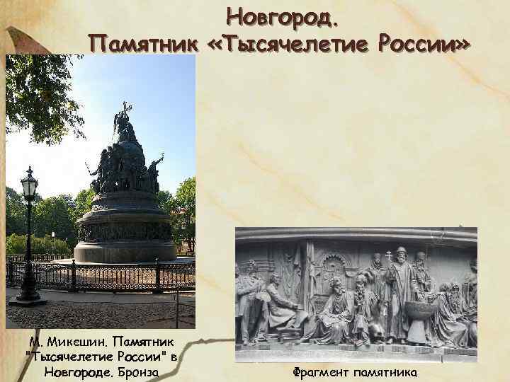 Новгород. Памятник «Тысячелетие России» М. Микешин. Памятник "Тысячелетие России" в Новгороде. Бронза Фрагмент памятника