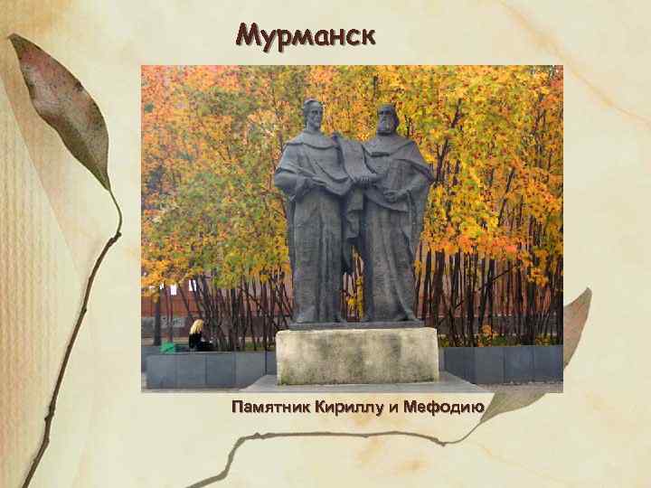 Мурманск Памятник Кириллу и Мефодию 