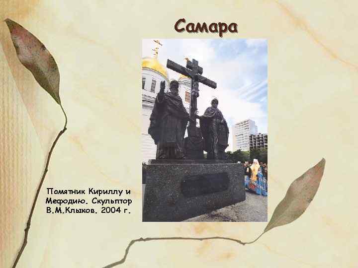 Самара Памятник Кириллу и Мефодию. Скульптор В. М. Клыков. 2004 г. 