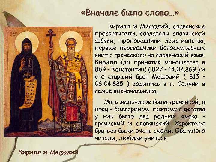  «Вначале было слово…» Кирилл и Мефодий, славянские просветители, создатели славянской азбуки, проповедники христианства,