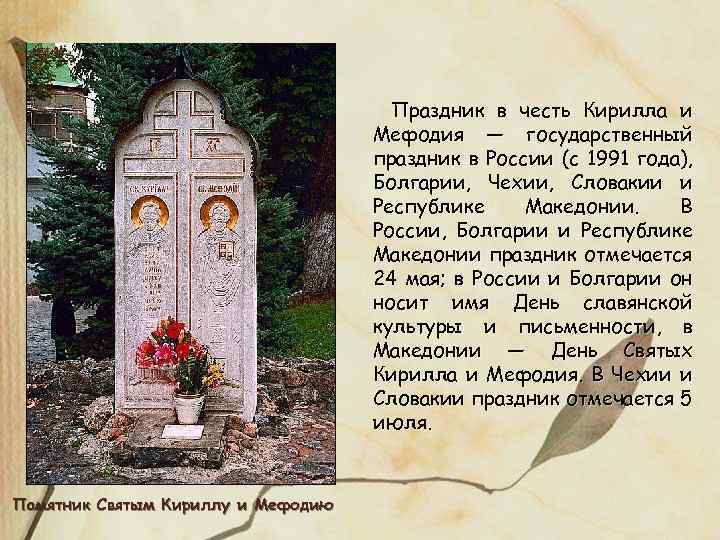  Праздник в честь Кирилла и Мефодия — государственный праздник в России (с 1991