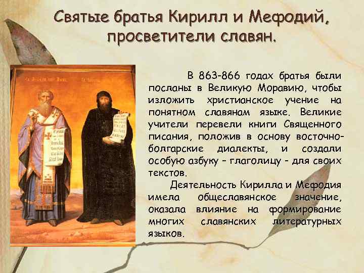 Святые братья Кирилл и Мефодий, просветители славян. В 863 -866 годах братья были посланы