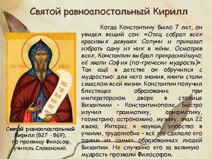 Святой равноапостольный Кирилл (827 - 869), по прозвищу Философ, учитель Словенский. Когда Константину было