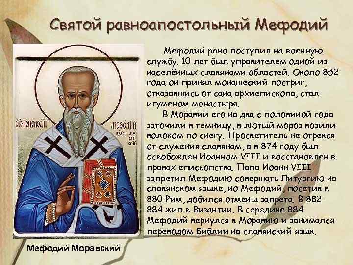 Святой равноапостольный Мефодий рано поступил на военную службу. 10 лет был управителем одной из