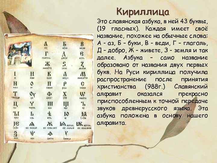 Кириллица Это славянская азбука, в ней 43 буквы, (19 гласных). Каждая имеет своё название,