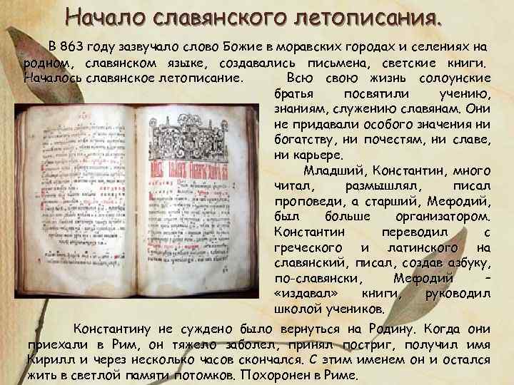 Начало славянского летописания. В 863 году зазвучало слово Божие в моравских городах и селениях