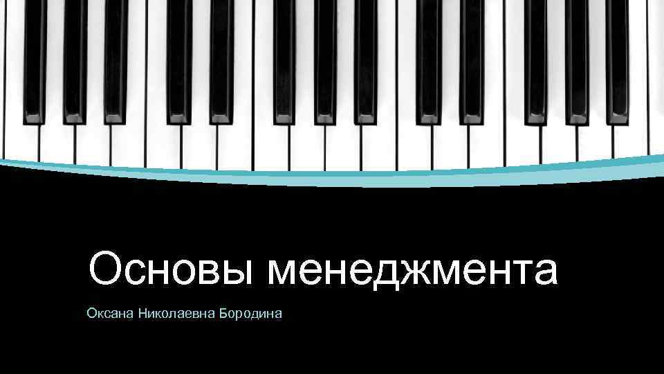 Основы менеджмента Оксана Николаевна Бородина 